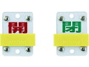 【ポイント2倍★22日20:00~27日9:59迄】【お取り寄せ】緑十字 スライド式バルブ開閉札 開(赤)⇔閉(緑) 特15-104C 50×35mm エンビ 165307 標識 安全テープ類 安全保護