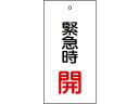 【商品説明】●熱圧着一体成型（ラミ加工）により文字を封入しているため、摩擦による文字消えはありません。【仕様】●型番：166007●縦（mm）：100　●横（mm）：50　●厚さ（mm）：2　●表示内容：緊急時開●両面表示　●ラミネート加工　●上部穴（4mm）×1ヵ所　●取付方法：吊り下げタイプ（金具別売）●硬質塩化ビニール●取付金具は別売です。【備考】※メーカーの都合により、パッケージ・仕様等は予告なく変更になる場合がございます。【検索用キーワード】緑十字バルブ表示札緊急時開（赤）特15−66100×50mm両面表示エンビ　リョクジュウジバルブヒョウジフダキンキュウジカイアカ　緑十字安全標識　166007　工事用品　照明用品　管工機材　バルブ配管識別用品　バルブ表示板　4932134058885　8149882　緑十字　バルブ表示札　緊急時開（赤）　特15−66　100×50mm　両面表示　エンビ　166007　RPUP_02あらゆるバルブの設置場所に。