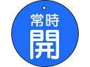 【マラソン限定★2000円クーポン&ポイント2倍】【お取り寄せ】TRUSCO バルブ開閉表示板 常時開 青地5枚組 30Ф T855-20 標識 安全テープ類 ...