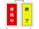 【商品説明】●別売の金具などで2枚を使用すれば、2種類の表示内容を簡単に切り替えられます。●熱圧着一体成型（ラミ加工）により文字を封入しているため、摩擦による文字消えはありません。【仕様】●型番：166016●縦（mm）：100　●横（mm）：50　●厚さ（mm）：2　●表示内容：（表）使用中／（裏）終了●両面表示　●ラミネート加工　●上部穴（4mm）×2ヵ所　●取付方法：吊り下げタイプ（金具別売）●硬質塩化ビニール●取付金具は別売です。【備考】※メーカーの都合により、パッケージ・仕様等は予告なく変更になる場合がございます。【検索用キーワード】緑十字バルブ表示札使用中（赤）⇔終了（黄）特15−75100×50mm両面表示塩ビ　リョクジュウジバルブヒョウジフダシヨウチュウアカシュウリョウキ　緑十字安全標識　166016　工事用品　照明用品　管工機材　バルブ配管識別用品　バルブ表示板　4932134058977　8149888　緑十字　バルブ表示札　使用中（赤）⇔終了（黄）　特15−75　100×50mm　両面表示　塩ビ　166016　RPUP_02あらゆるバルブの設置場所に。