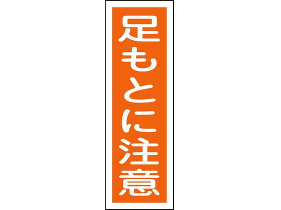 【お取り寄せ】緑十字 短冊型安全標識 足もとに注意 GR39 エンビ 縦型 安全標識 ステッカー 現場 安全 作業