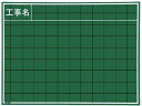 【店内全品ポイント2倍★16日9:59迄】 【お取り寄せ】マイゾックス 工事用木製黒板 W-8CS 黒板 測量 工事 作業 工具