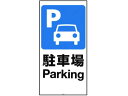 【店内全品ポイント2倍★16日9:59迄】 送料無料 【お取り寄せ】リッチェル 面板 120-01N(駐車場) 94780 安全標識 ステッカー 現場 安全 作...