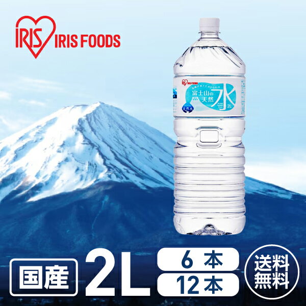 【レビュー投稿で100円OFFクーポン】送料無料 アイリスオーヤマ 富士山の天然水 2L 6本 12本ミネラルウォーター 軟水 水 飲料