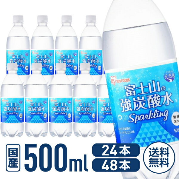 【ブラックフライデー限定★27日9:59迄店内ポイント2倍】アイリスオーヤマ 富士山の天然水 強炭酸水 500ml 24本 48本 スパークリングウォーター 国...