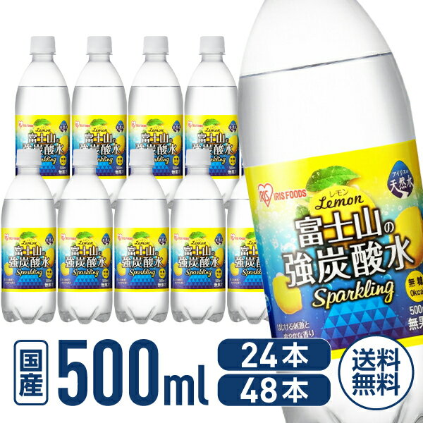 【ブラックフライデー限定★27日9:59迄店内ポイント2倍】送料無料 アイリスオーヤマ 富士山の天然水 強炭酸水 レモン 500ml 24本 48本 スパークリ...