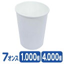ファーストレイト レギュラーコップ 7オンス 白 無地 1000個 4000個 FR-278 紙コップ 業務用 まとめ買い 箱買い ケース買い 防災グッズ 試飲...