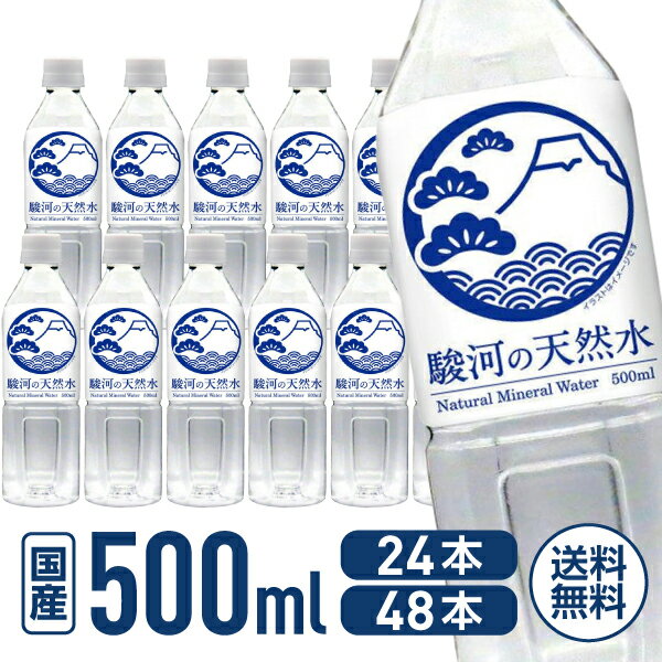 楽天ココデカウ【店内ポイント2倍★22日20:00〜27日9:59迄】ミツウロコ 駿河の天然水 リサイクル100％ボトル使用 500ml 24本 48本 国産 軟水 水 ミネラルウォーター 500ミリリットル 備蓄水 飲料水 ペットボトル SDGS まとめ買い 箱買い 買いだめ 買い置き 業務用