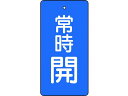 【マラソン限定★2000円クーポン&ポイント2倍】【お取り寄せ】TRUSCO バルブ開閉表示板 常時開 青地 5枚組 80×40 T855-46 標識 安全テー...