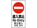 【店内全品ポイント2倍★16日9:59迄】 送料無料 【お取り寄せ】リッチェル 面板 120-08N(進入禁止) 94786 安全標識 ステッカー 現場 安全 ...