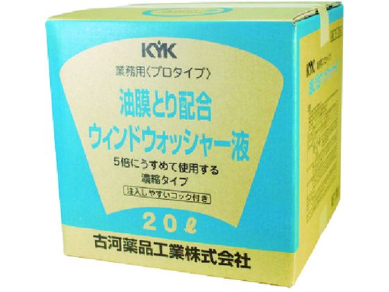 【お取り寄せ】KYK プロタイプウォッシャー液20L油膜取り配合 15-204 洗車 カー