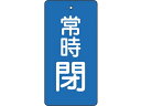 【マラソン限定★2000円クーポン&ポイント2倍】【お取り寄せ】TRUSCO バルブ開閉表示板 常時閉 青地 5枚組 80×40 T855-49 標識 安全テー...