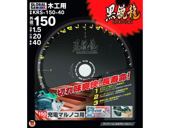 【レビュー投稿で100円OFFクーポン】【お取り寄せ】モトユキ グローバルソー木工用チップソー KRS-150-..