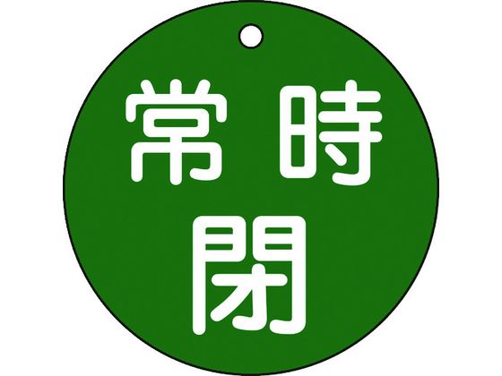 【お取り寄せ】緑十字 バルブ開閉札 常時閉 緑 特15-48B 80mmΦ 両面緑十字 バルブ開閉札 常時閉 緑 特15-48B 80mmΦ 両面表示 PET 152042 標識 安全テープ類 安全保護 研究用