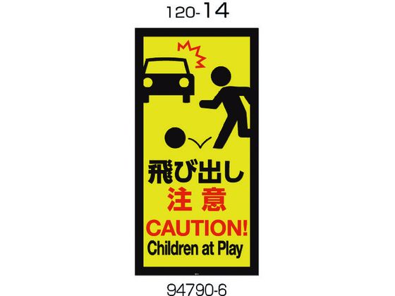 【レビュー投稿で100円OFFクーポン】送料無料【お取り寄せ】リッチェル 面板 120-14(飛び出し注意) 94790 安全標識 ステッカー 現場 安全 作業