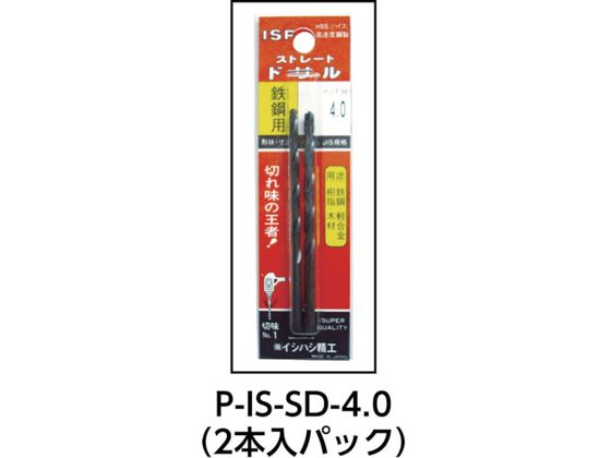 【マラソン限定★2,000円クーポン＆ポイント2倍】【お取り寄せ】ISF パック入 ストレートドリル 2本入 4.1mm P-IS-SD-4.1 穴あけ工具 ドリル 切削工具 作業用品 工具