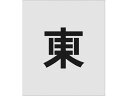 【お取り寄せ】IM ステンシル 東 文字サイズ150×95mm AST-105 塗装 塗装 養生 内装 土木 建築資材