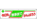 【マラソン限定クーポン★11日9:59迄ポイント2倍】【お取り寄せ】ユニット 横幕 今日も無事故でがんばろう 354-081 安全標識 ステッカー 現場 安全 作業