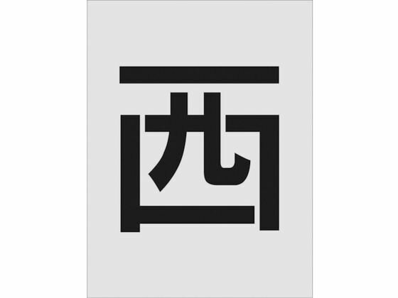 【商品説明】●吹付用のステンシルプレートです。●ポリプロピレンの薄い板のため曲面にそわせて使用することができます。●材質がポリプロピレンのため、使用後の処理も簡単です。【仕様】●型番：AST-112●表示内容：西　●文字サイズ（mm）縦×横：250×250　●プレートサイズ（mm）縦×横：430×325　●厚さ（mm）：1●厚さ：1mm●ポリプロピレン（PP）【備考】※メーカーの都合により、パッケージ・仕様等は予告なく変更になる場合がございます。【検索用キーワード】IMステンシル西文字サイズ250×125mm　IMステンシルニシモジサイズ250X125mm　IMプレート　AST112　工事用品　照明用品　塗装内装用品　マーキングプレート　4560343374382　8186104　IM　ステンシル　西　文字サイズ250×125mm　AST−112駐車場などの吹付用プレートに。