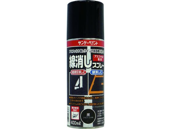 サンデーペイント 線消しスプレー 400ml 黒(アスファルト色) ＃2001ET 塗料 塗装 養生 内装 土木 建築資材