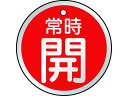 【マラソン限定★2000円クーポン&ポイント2倍】【お取り寄せ】TRUSCO バルブ開閉表示板 常時開 赤 5枚組 50Ф T857-24 標識 安全テープ類 ...