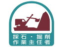 【店内全品ポイント2倍★16日9:59迄】 【お取り寄せ】ユニット ステッカー 採石 掘削作業主任者 2枚1シート 35×35 ヘルメット 安全保護具 作業