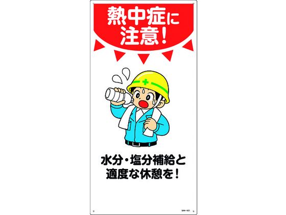 【レビュー投稿で100円OFFクーポン】【お取り寄せ】標識 熱中症に注意!水分・塩分補給と適度な休憩を! 安全標識 ステッカー 現場 安全 作業