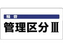 【マラソン限定★ポイント2倍】【お取り寄せ】ユニット 騒音管理区分標識 騒音管理区分 エコユニボード 安全標識 ステッカー 現場 安全 作業