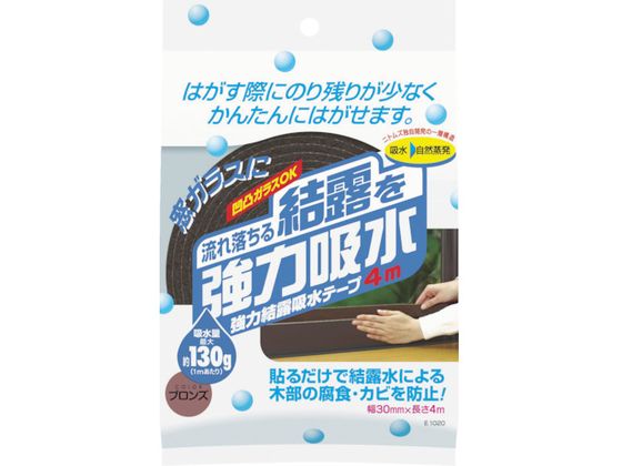 【お取り寄せ】ニトムズ 強力結露吸水テープ30 ブロンズ E1020 すきまテープ 水とりテープ 建築用テープ ガムテープ 粘着テープ