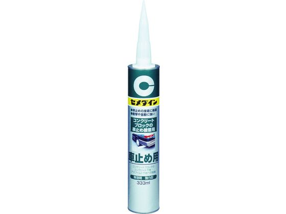 【レビュー投稿で100円OFFクーポン】【お取り寄せ】セメダイン 車止め用 (灰色) 333ml RE-082 RE-082 ..