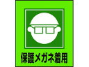 【ポイント2倍★22日20:00〜27日9:59迄】【お取り寄せ】緑十字 イラストステッカー標識 保護メガネ着用 5枚組 PET 安全標識 ステッカー 現場 安全 作業(3)