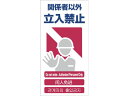 【レビュー投稿で100円OFFクーポン】【お取り寄せ】グリーンクロス 4ヶ国語入り安全標識 関係者以外立入禁止 安全標識 ステッカー 現場 安全 作業