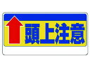 【マラソン限定★ポイント2倍】【お取り寄せ】ユニット 頭上注意標識 ↑頭上注意 334-07 安全標識 ステッカー 現場 安全 作業