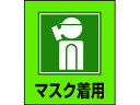 【マラソン限定★ポイント2倍】【お取り寄せ】緑十字 イラストステッカー標識 マスク着用 5枚組 PET 安全標識 ステッカー 現場 安全 作業