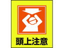 【ポイント2倍★19日20:00〜26日1:59迄】【お取り寄せ】緑十字 イラストステッカー標識 頭上注意 5枚組 PET 安全標識 ステッカー 現場 安全 作...