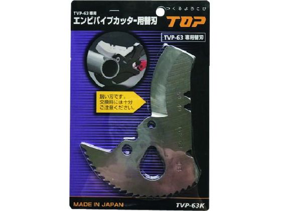 【レビュー投稿で100円OFFクーポン】【お取り寄せ】TOP エンビパイプカッター替刃 TVP-63K 樹脂配管用工具 水道 空調配管用工具 作業用品 工具