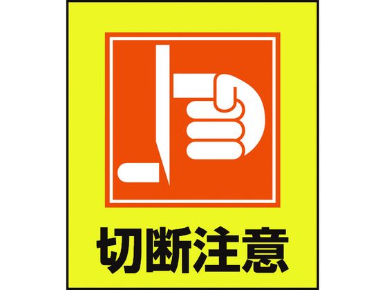 【レビュー投稿で100円OFFクーポン】【お取り寄せ】緑十字 イラストステッカー標識 切断注意 5枚組 PET..