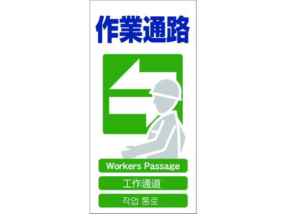 【レビュー投稿で100円OFFクーポン】【お取り寄せ】グリーンクロス 4ヶ国語入り安全標識 作業通路 安全標識 ステッカー 現場 安全 作業
