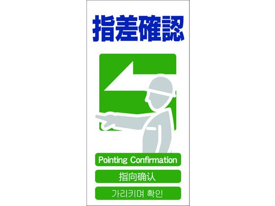 【レビュー投稿で100円OFFクーポン】【お取り寄せ】グリーンクロス 4ヶ国語入り安全標識 指差確認 安全標識 ステッカー 現場 安全 作業