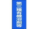 【お取り寄せ】緑十字 有機溶剤関係標識 第三種有機溶剤等 600×300 安全標識 ステッカー 現場 安全 作業