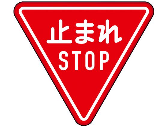 【レビュー投稿で100円OFFクーポン】送料無料【お取り寄せ】TRUSCO 規制標識 とまれSTOP アルミ 三角800mm T894-23B 安全標識 ステッカー 現場 安全 作業