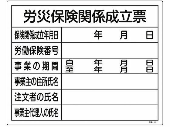 【ブラックフライデー限定★27日9:59迄店内ポイント2倍】【お取り寄せ】工事関係標識 労災保険関係成立..