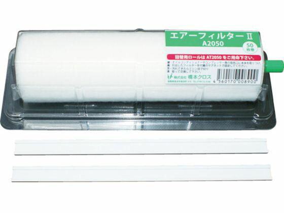 乐天商城 - 【レビュー投稿で100円OFFクーポン】【お取り寄せ】橋本 エアーフィルター2 ホルダー付き 200×200mm 50枚分 1本 A2050 エアフィルタ コンプレッサー 空圧機器 ホース 生産加工用品 作業用品 工具