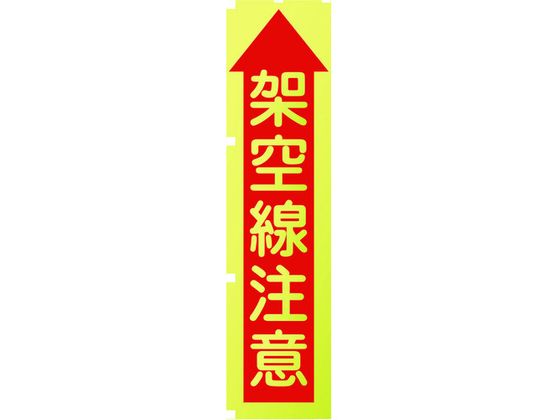 【お取り寄せ】グリーンクロス 蛍光イエローのぼり旗 KN8 架空線注意 安全標識 ステッカー 現場 安全 作業