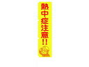 【レビュー投稿で100円OFFクーポン】【お取り寄せ】グリーンクロス 蛍光イエローのぼり旗 KN17 熱中症注意!! 安全標識 ステッカー 現場 安全 作業