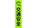 【仕様】●型番：1148600601●縦（mm）：1800　●色：蛍光グリーン　●表示内容：交通安全　●横（mm）：450●蛍光ポンジ●ポンジ【備考】※メーカーの都合により、パッケージ・仕様等は予告なく変更になる場合がございます。【検索用キーワード】グリーンクロス蛍光グリーンのぼり旗GN1交通安全　グリーンクロスケイコウイエローノボリバタGN1コウツウアンゼン　グリーンクロス安全用品　1148600601　安全用品　標識標示　標示幕旗　標示旗　4562461485896　1157142　グリーンクロス　蛍光グリーンのぼり旗　GN1　交通安全　1148600601　RPUP_02