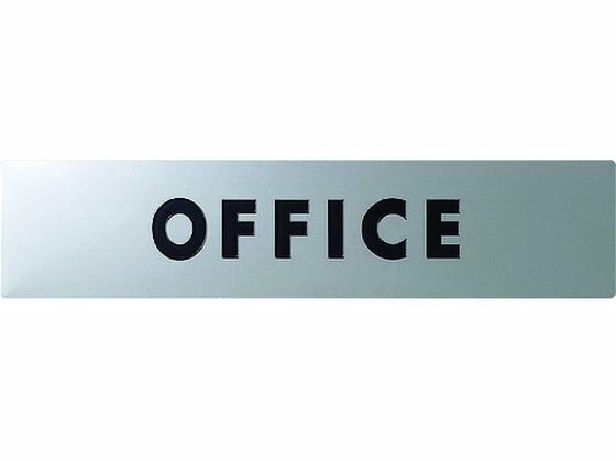 【お取り寄せ】光 ステンレスサインOFFICE30×130×0.8mm KS138-2 壁掛けサイン