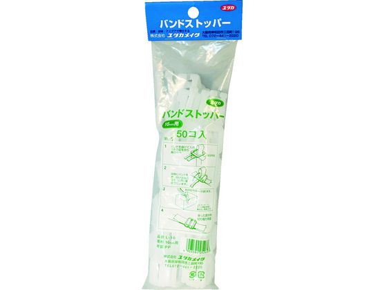 【お取り寄せ】ユタカメイク 梱包用品 ストッパー 16mm用 (50個入) L-10 ストッパー バ