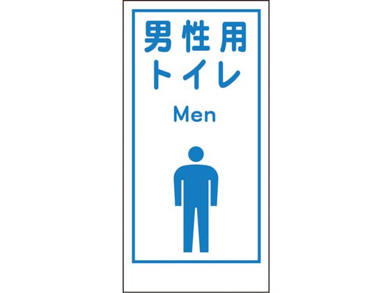 【レビュー投稿で100円OFFクーポン】【お取り寄せ】グリーンクロス マンガ標識LA-020 男性用トイレ Men..