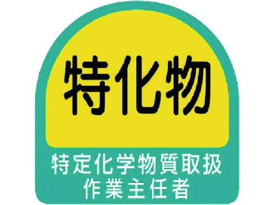 【お取り寄せ】ユニット ステッカー 特定化学物質取扱作業主任者 2枚1シート ヘルメット 安全保護具 作業